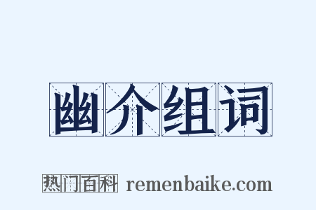 幽介组词是什么意思的图片